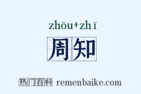 周知是什么意思的图片